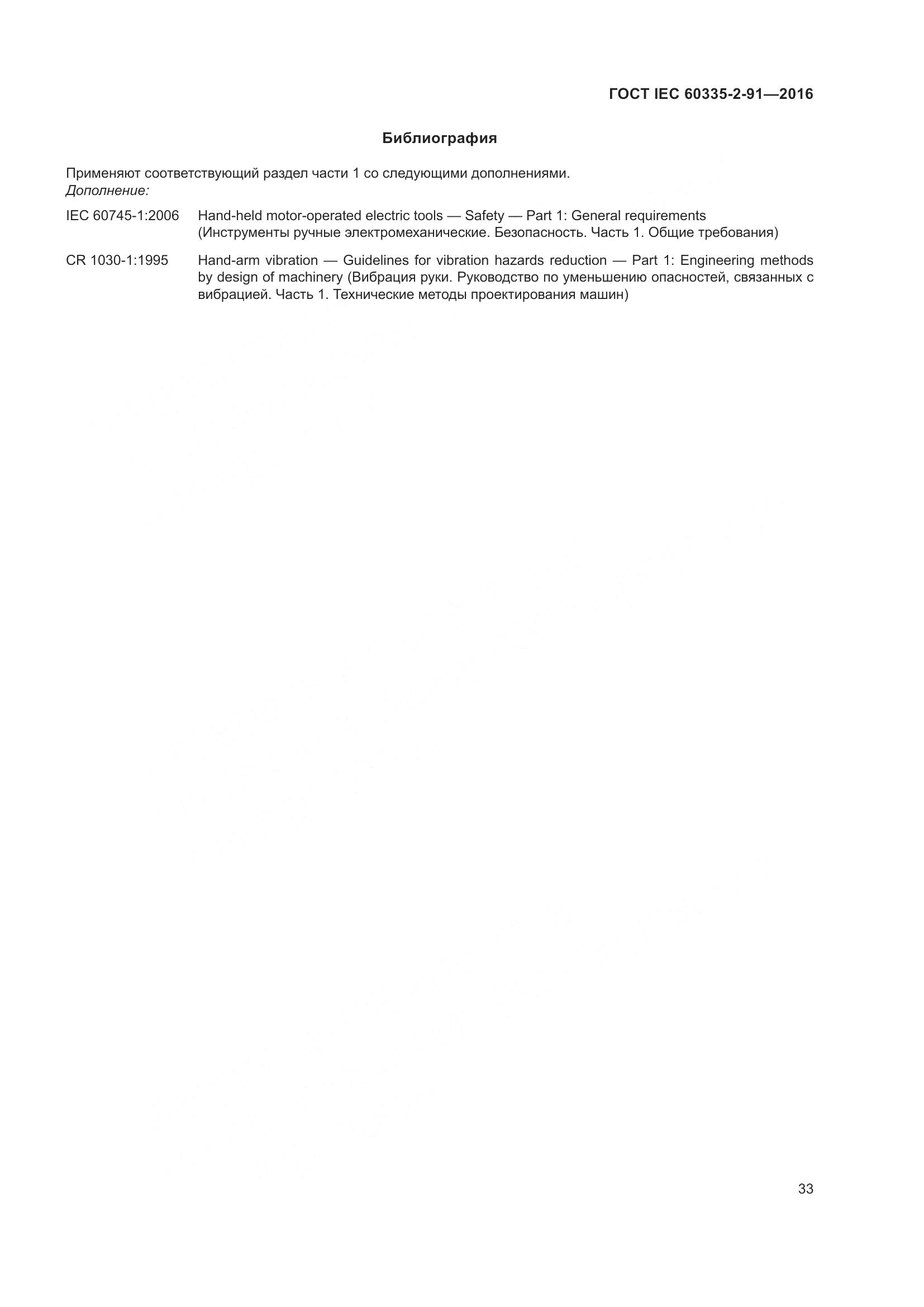 ГОСТ IEC 60335-2-91-2016, страница 39