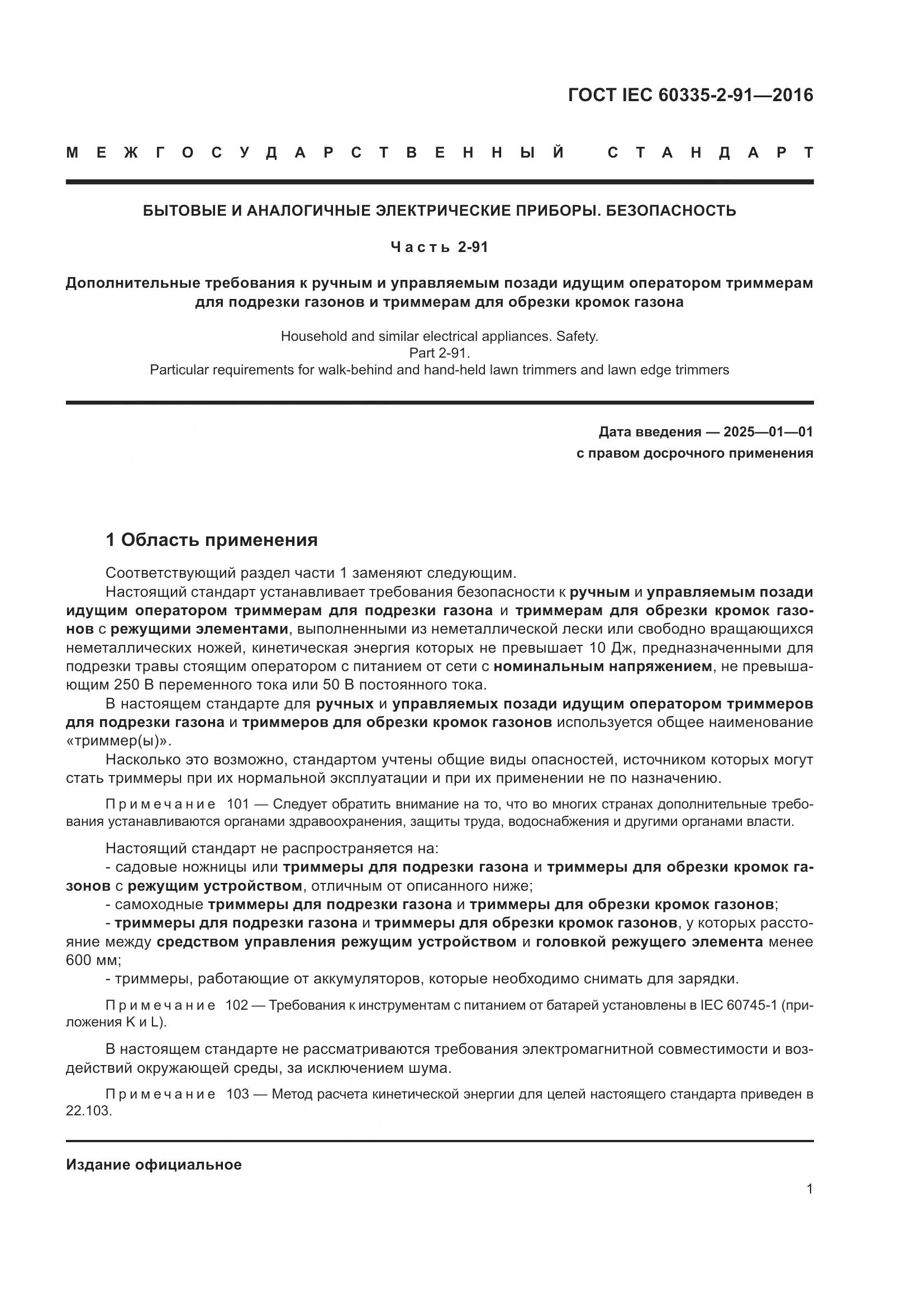 ГОСТ IEC 60335-2-91-2016, страница 7
