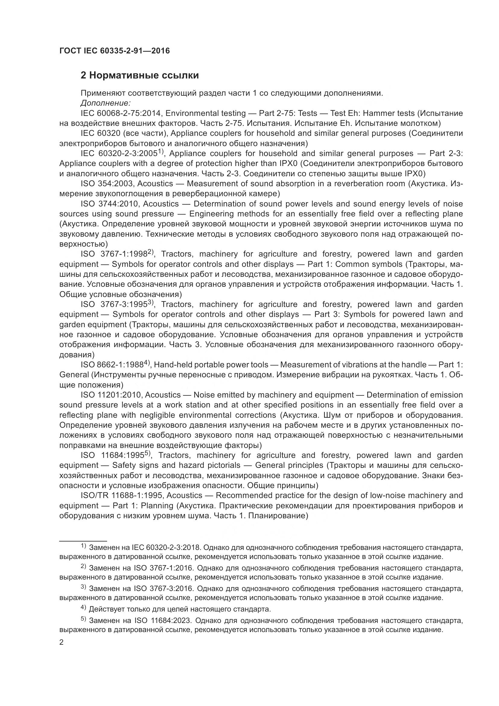 ГОСТ IEC 60335-2-91-2016, страница 8