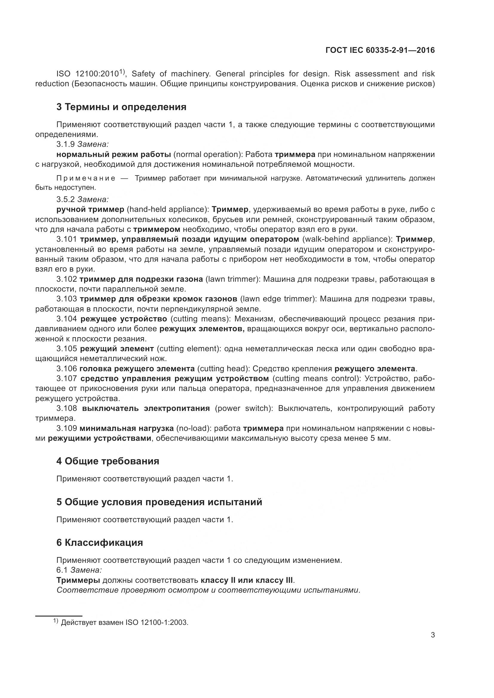 ГОСТ IEC 60335-2-91-2016, страница 9