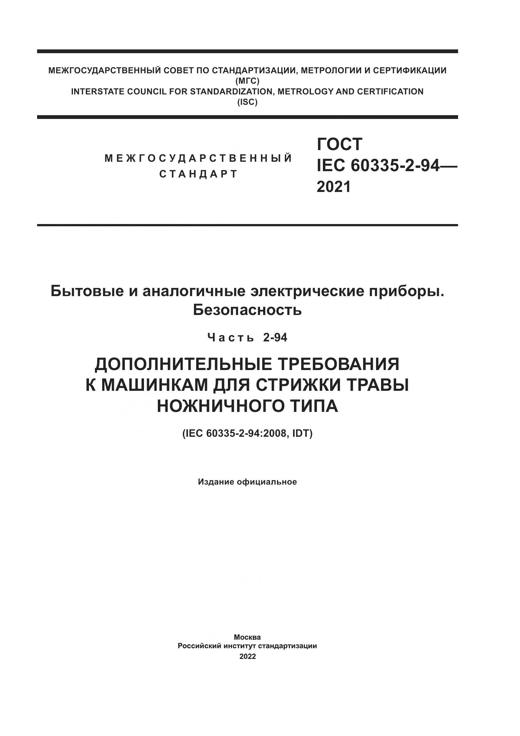 ГОСТ IEC  60335-2-94-2021, страница 1