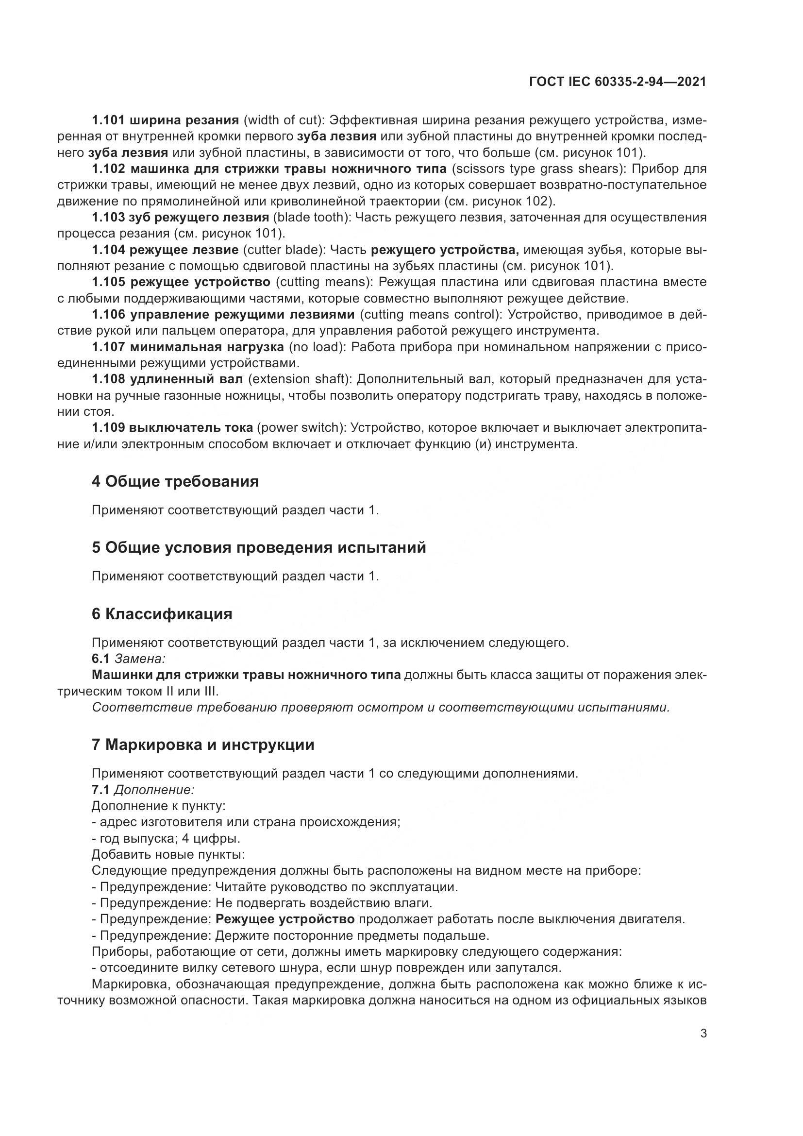 ГОСТ IEC  60335-2-94-2021, страница 10