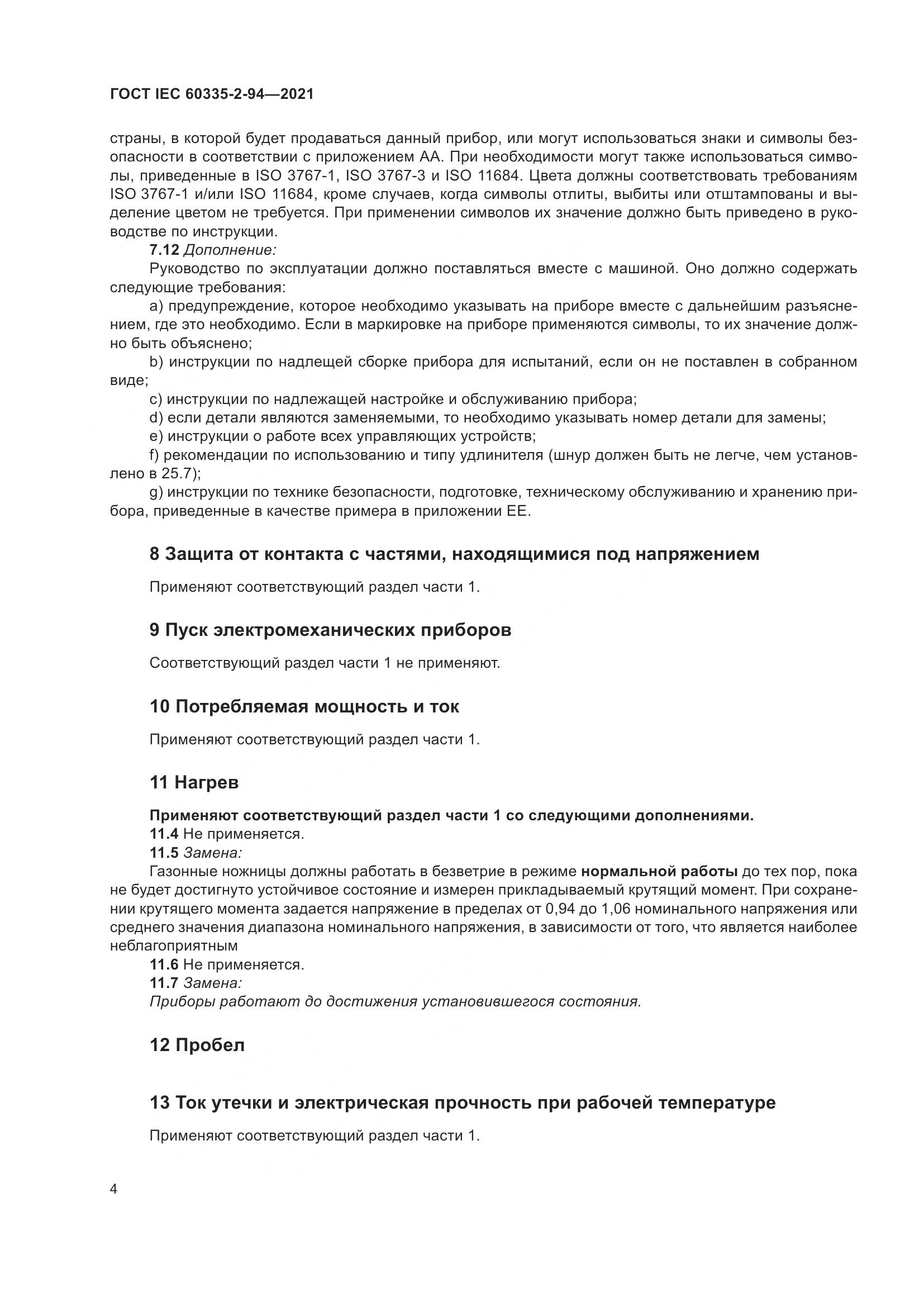 ГОСТ IEC  60335-2-94-2021, страница 11