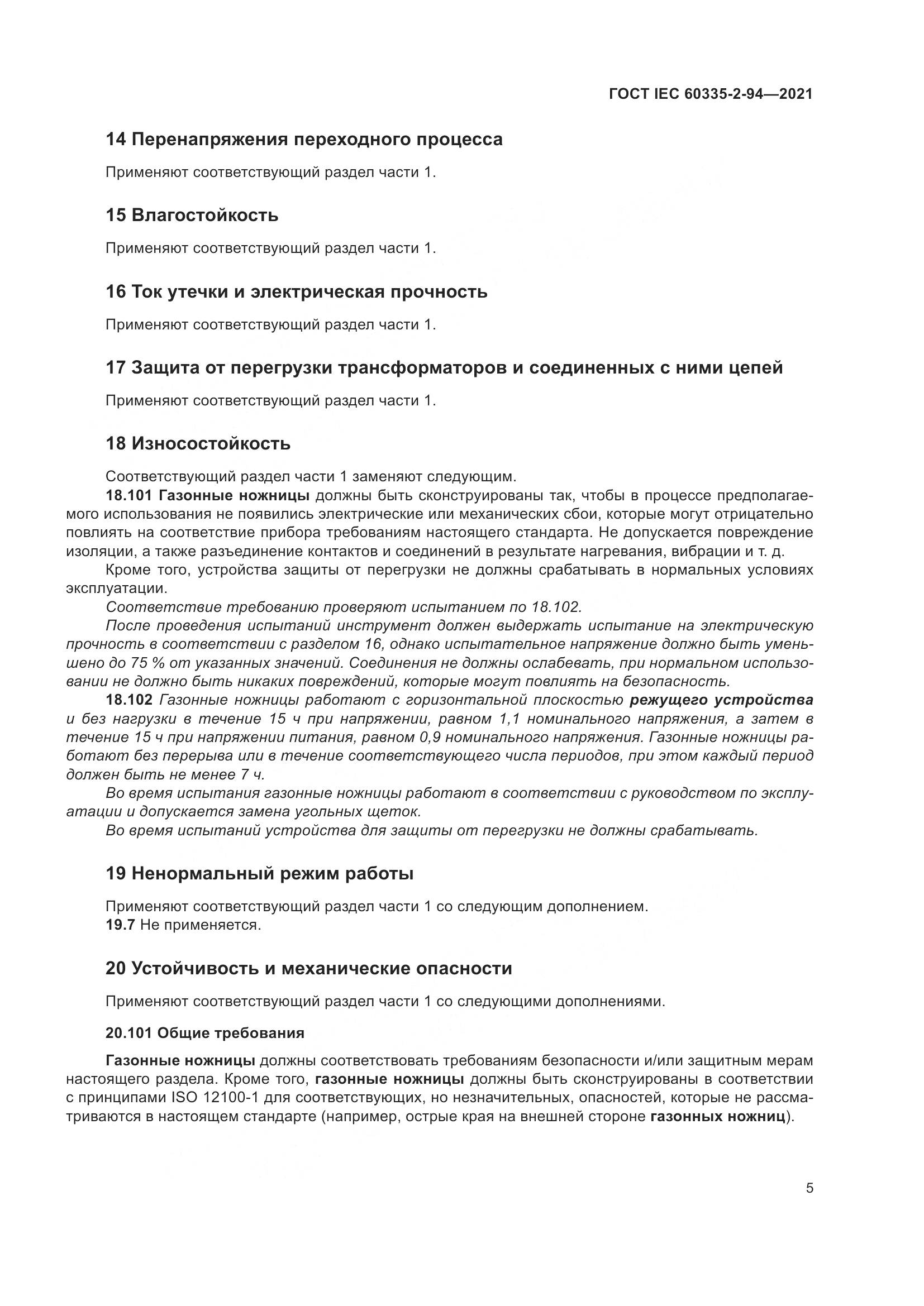 ГОСТ IEC  60335-2-94-2021, страница 12