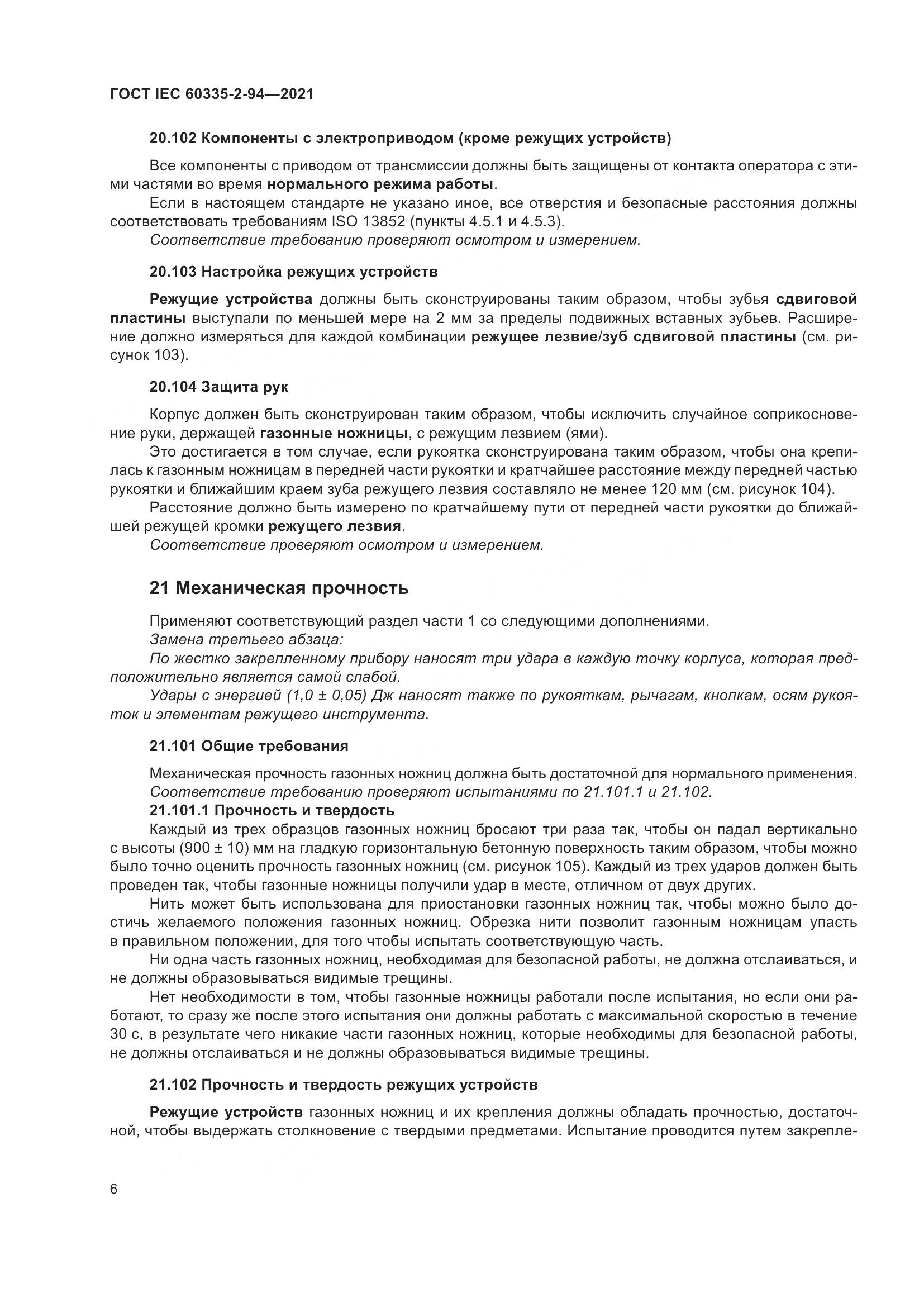 ГОСТ IEC  60335-2-94-2021, страница 13
