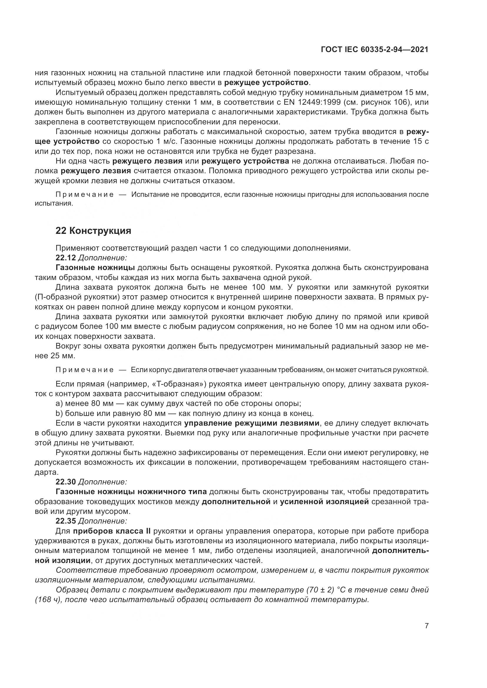 ГОСТ IEC  60335-2-94-2021, страница 14