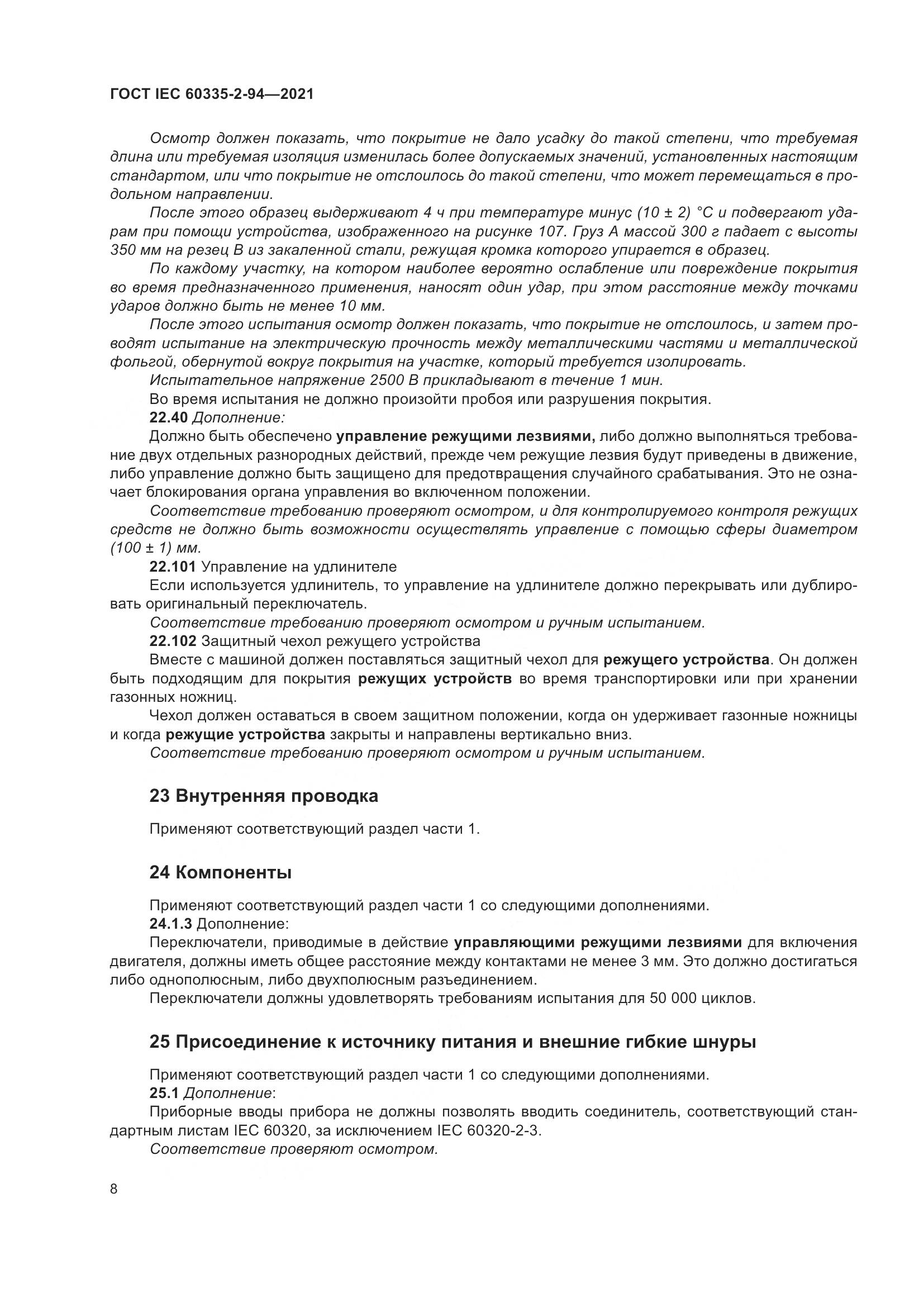 ГОСТ IEC  60335-2-94-2021, страница 15