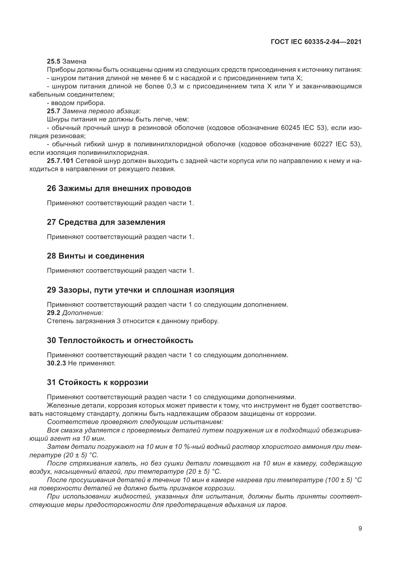 ГОСТ IEC  60335-2-94-2021, страница 16