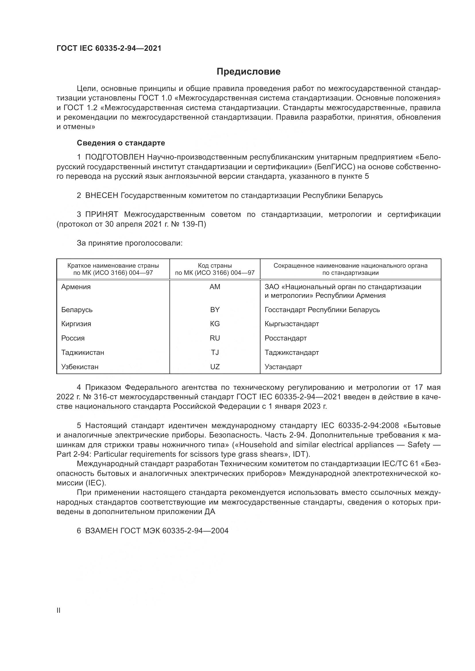 ГОСТ IEC  60335-2-94-2021, страница 2