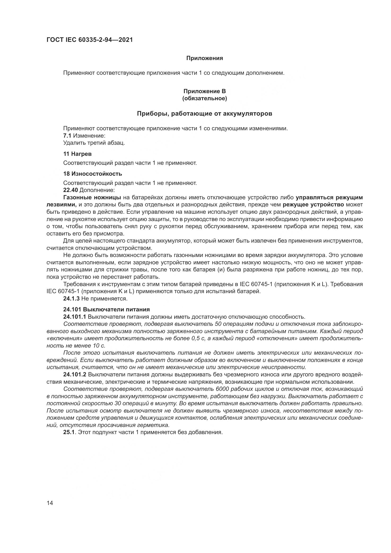ГОСТ IEC  60335-2-94-2021, страница 21