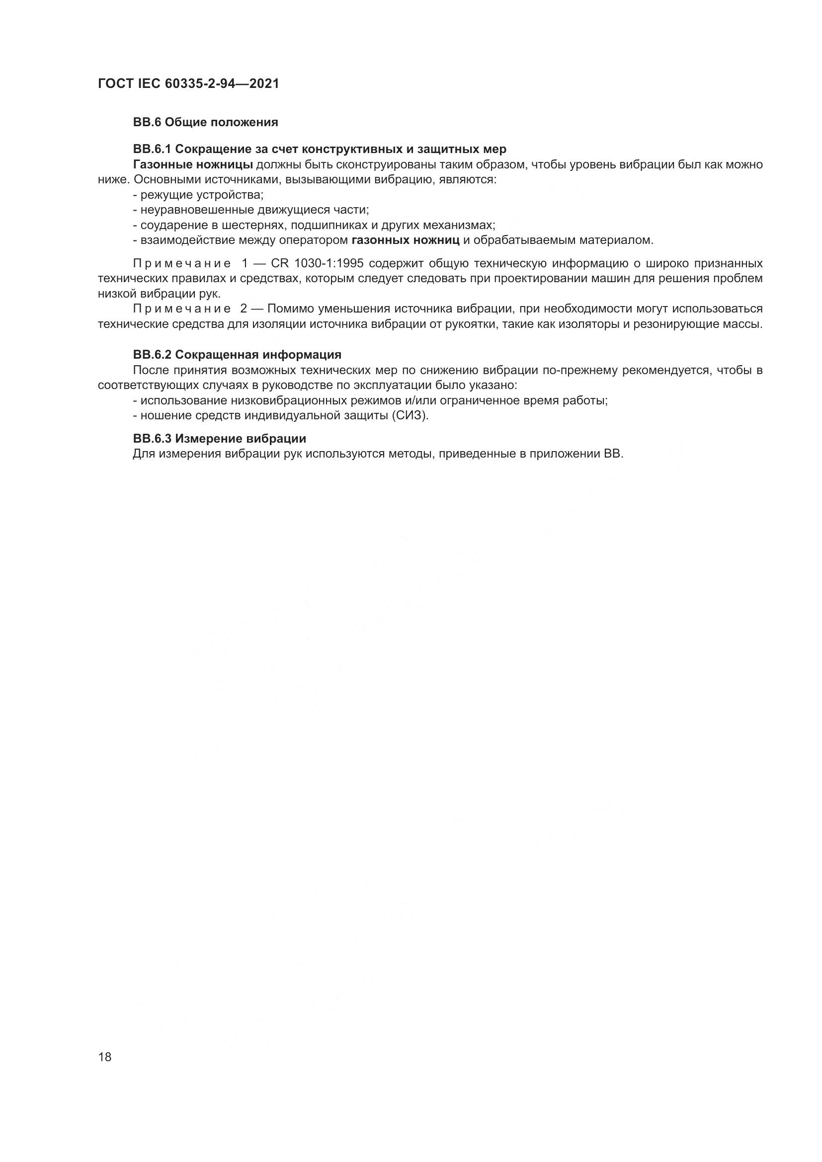ГОСТ IEC  60335-2-94-2021, страница 25