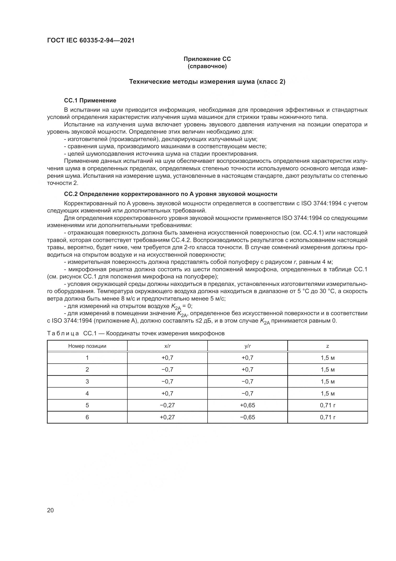 ГОСТ IEC  60335-2-94-2021, страница 27