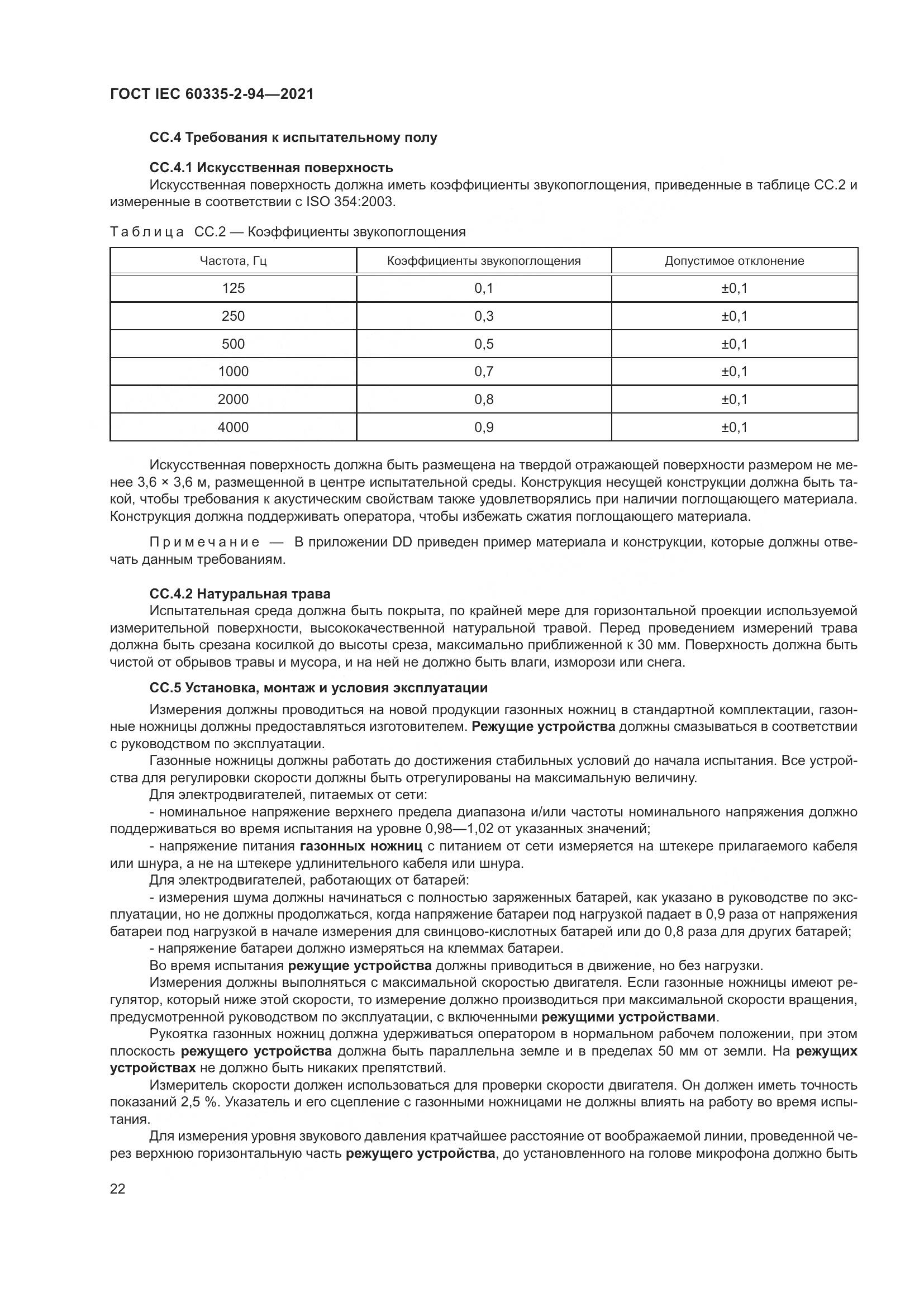 ГОСТ IEC  60335-2-94-2021, страница 29