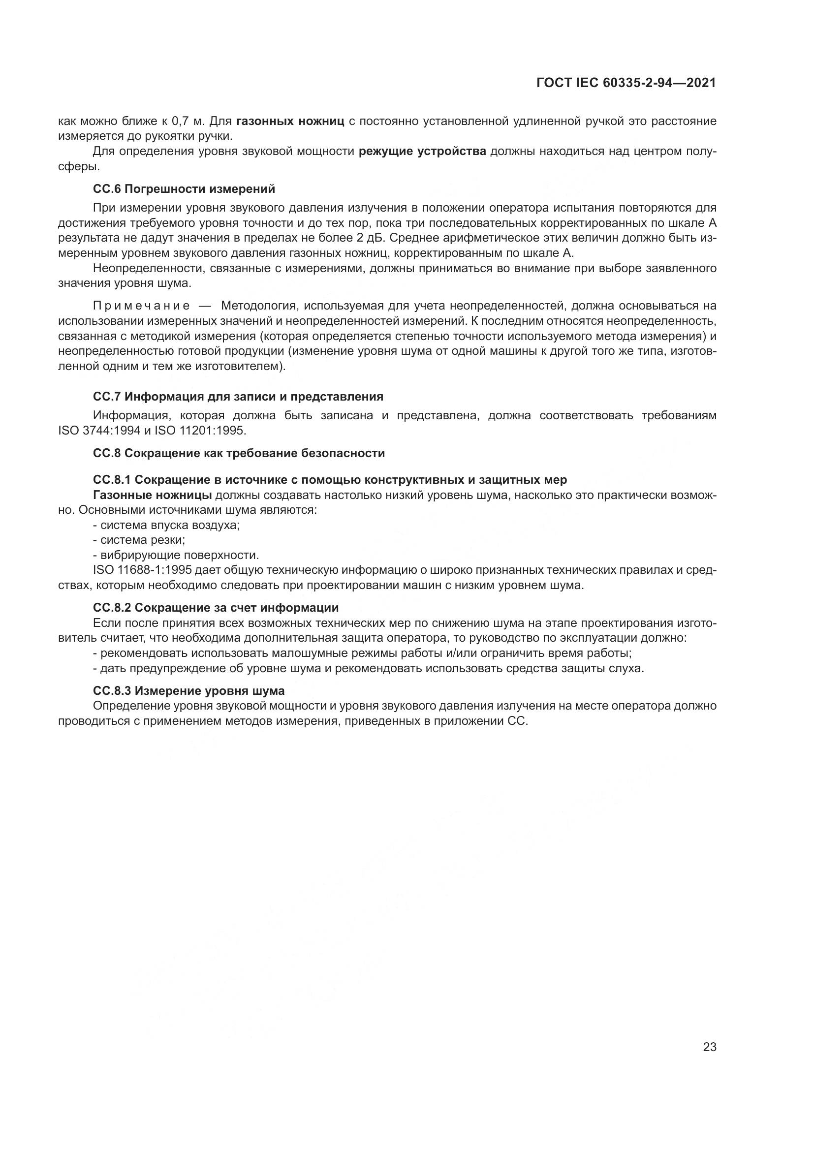 ГОСТ IEC  60335-2-94-2021, страница 30