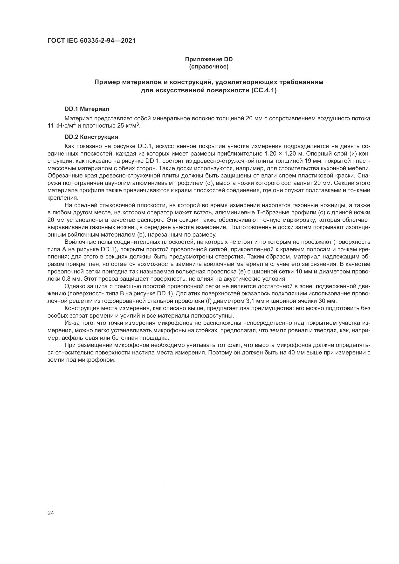 ГОСТ IEC  60335-2-94-2021, страница 31