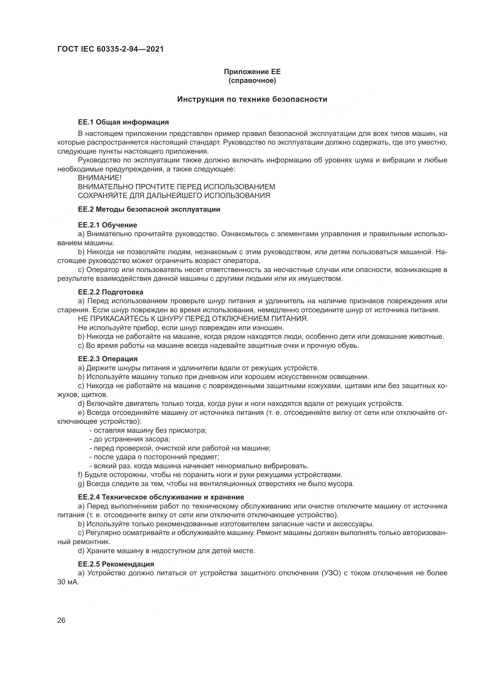 ГОСТ IEC  60335-2-94-2021, страница 33