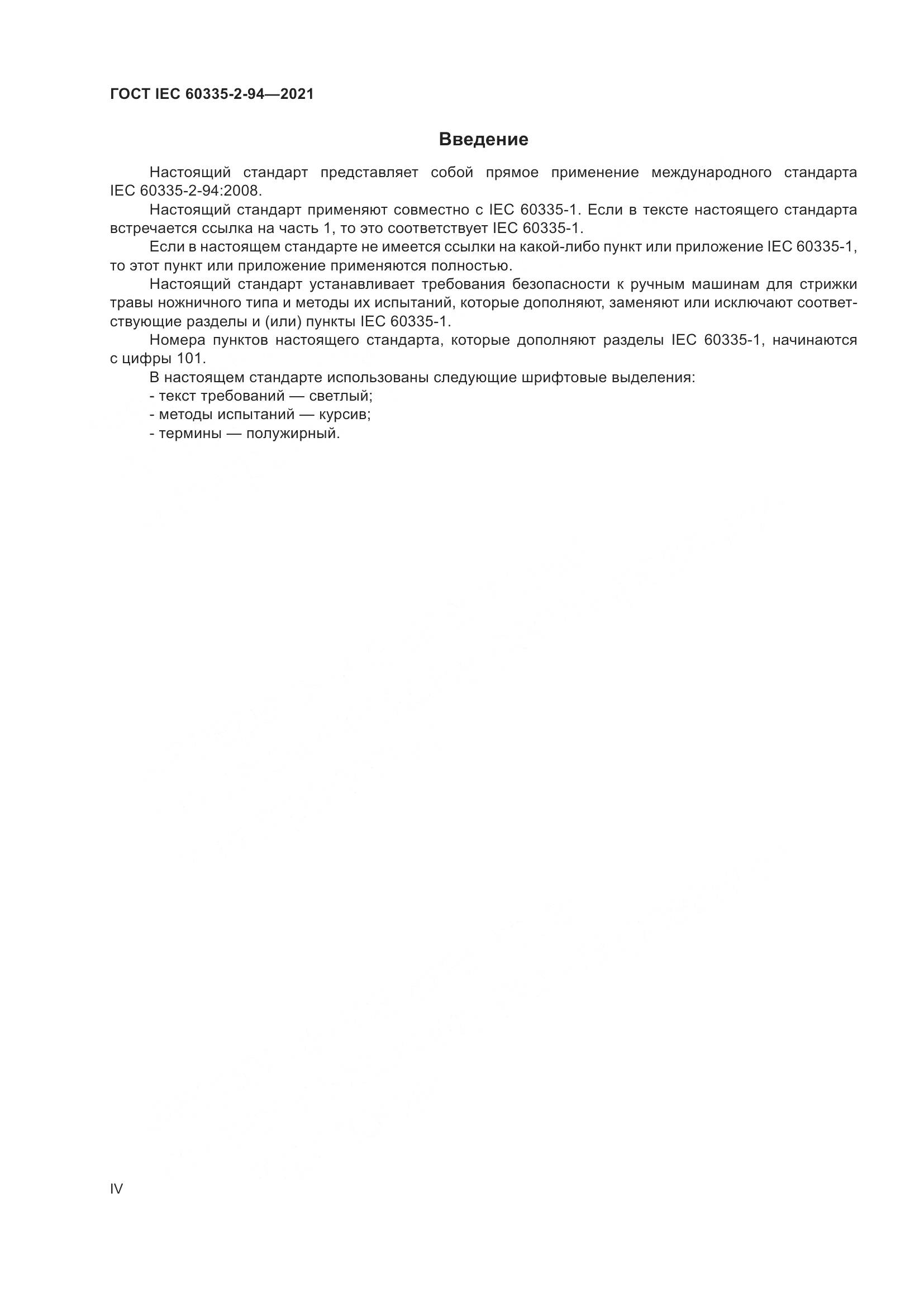 ГОСТ IEC  60335-2-94-2021, страница 4