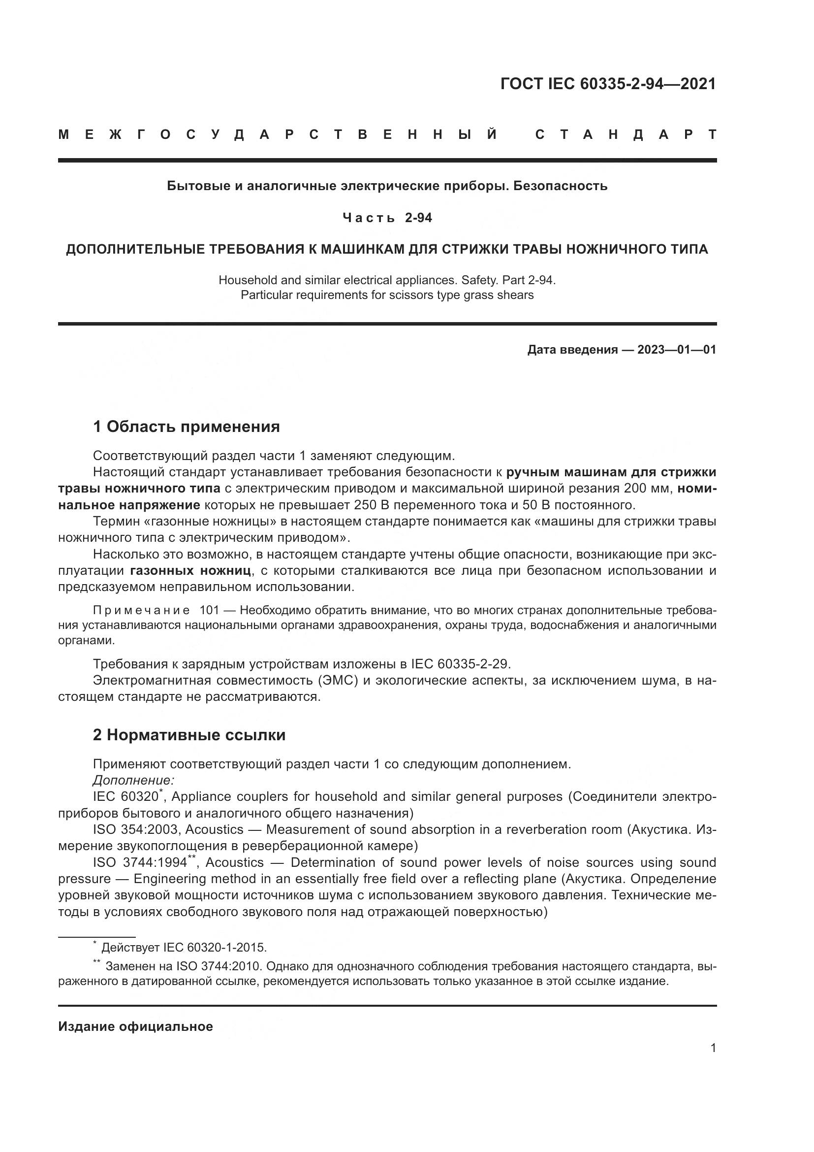 ГОСТ IEC  60335-2-94-2021, страница 8