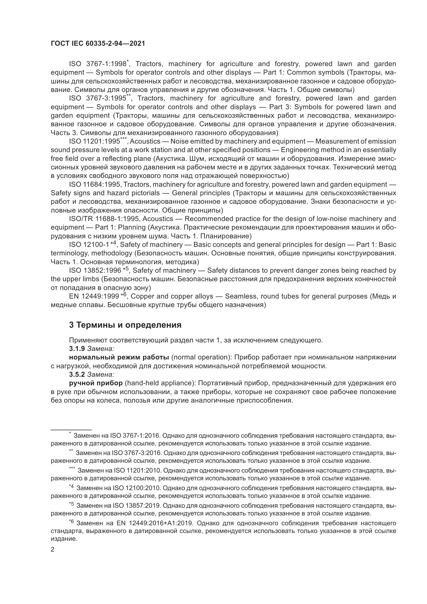 ГОСТ IEC  60335-2-94-2021, страница 9