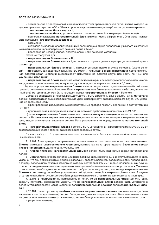 ГОСТ IEC 60335-2-96-2012, страница 10