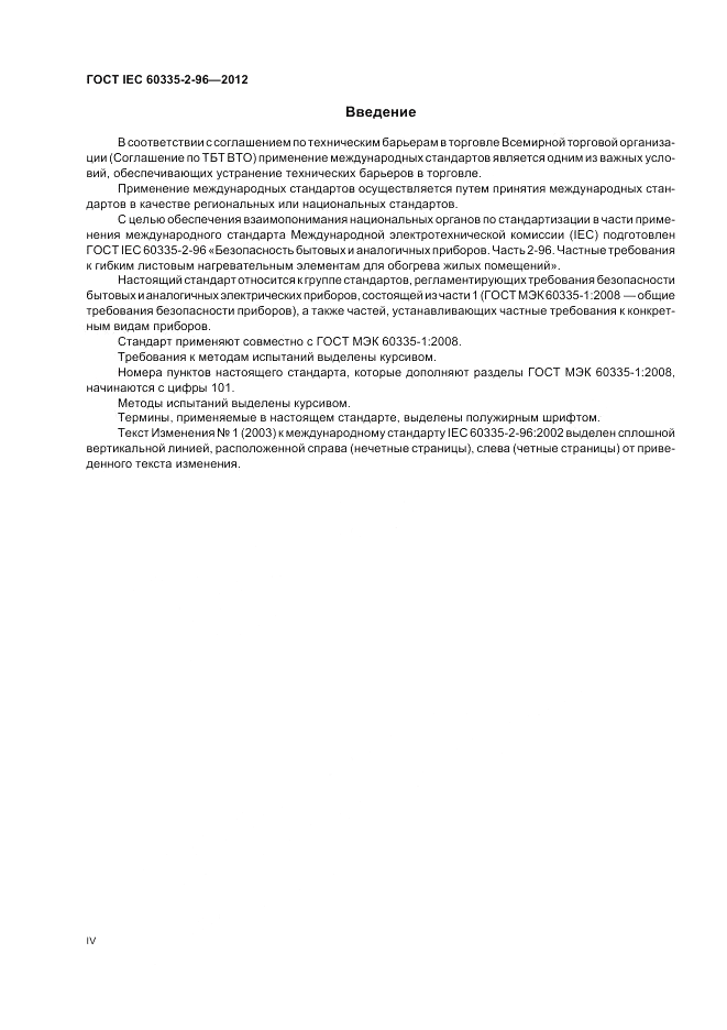ГОСТ IEC 60335-2-96-2012, страница 4
