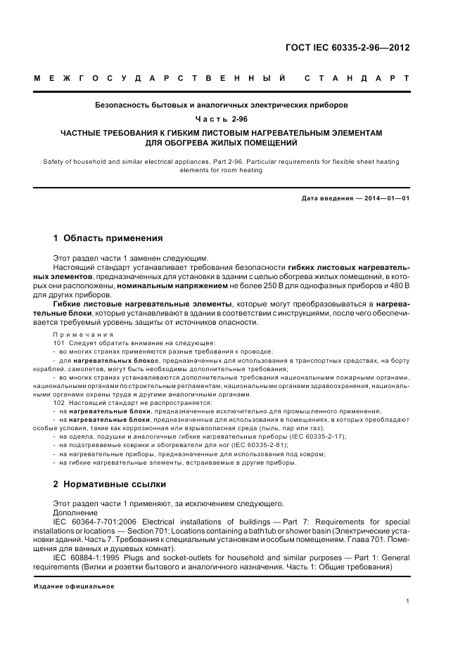 ГОСТ IEC 60335-2-96-2012, страница 5