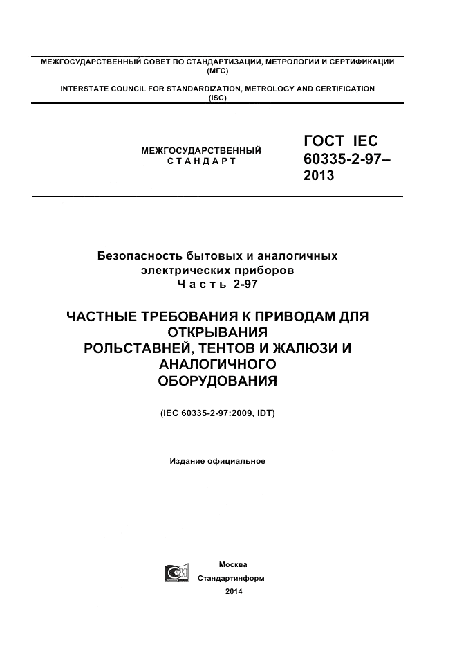 ГОСТ IEC 60335-2-97-2013, страница 1