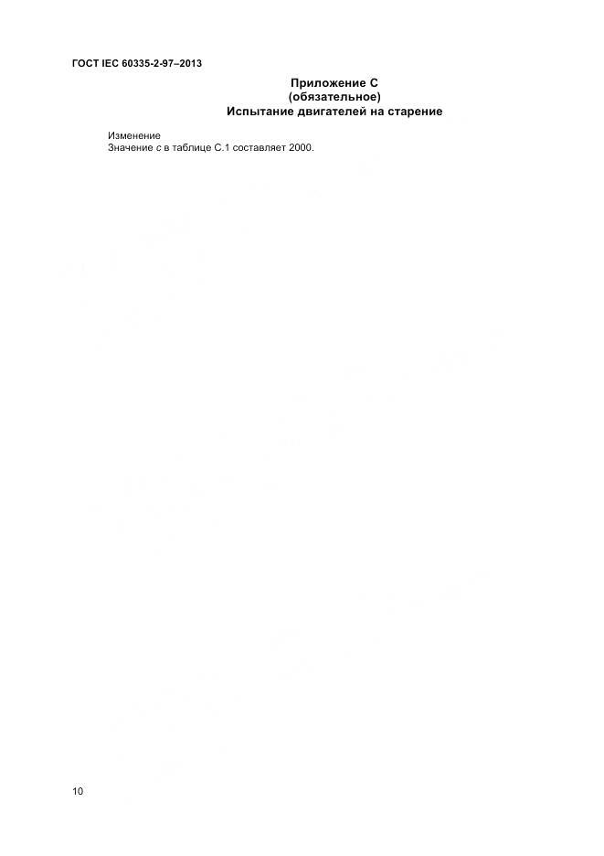 ГОСТ IEC 60335-2-97-2013, страница 15