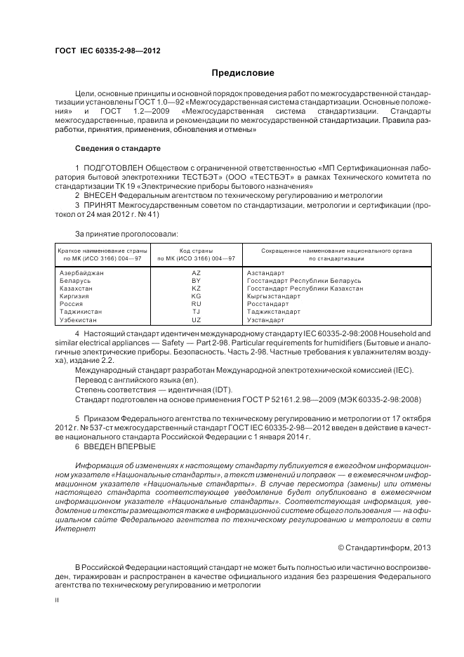 ГОСТ IEC 60335-2-98-2012, страница 2