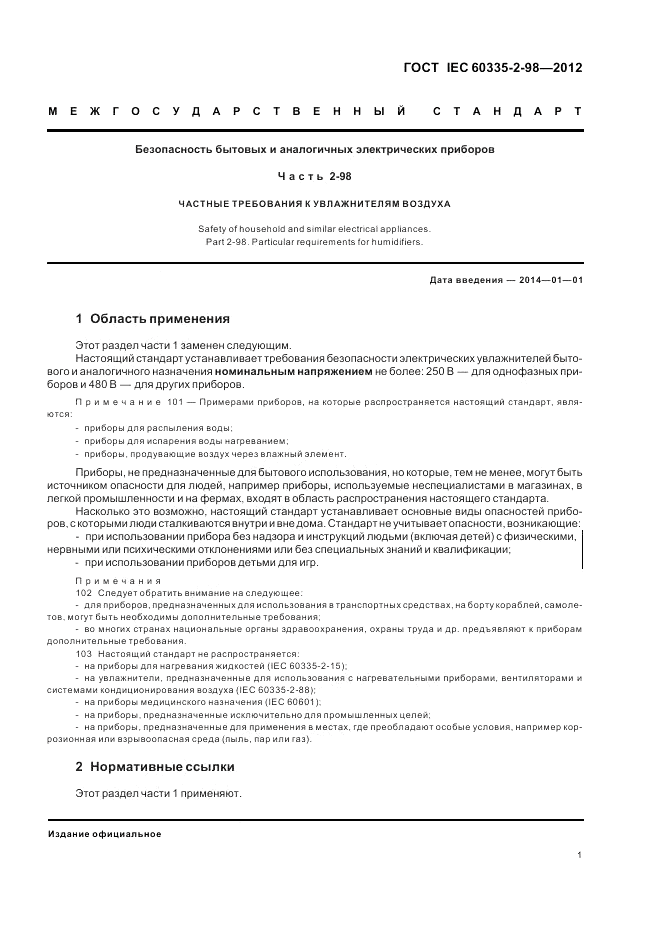 ГОСТ IEC 60335-2-98-2012, страница 5