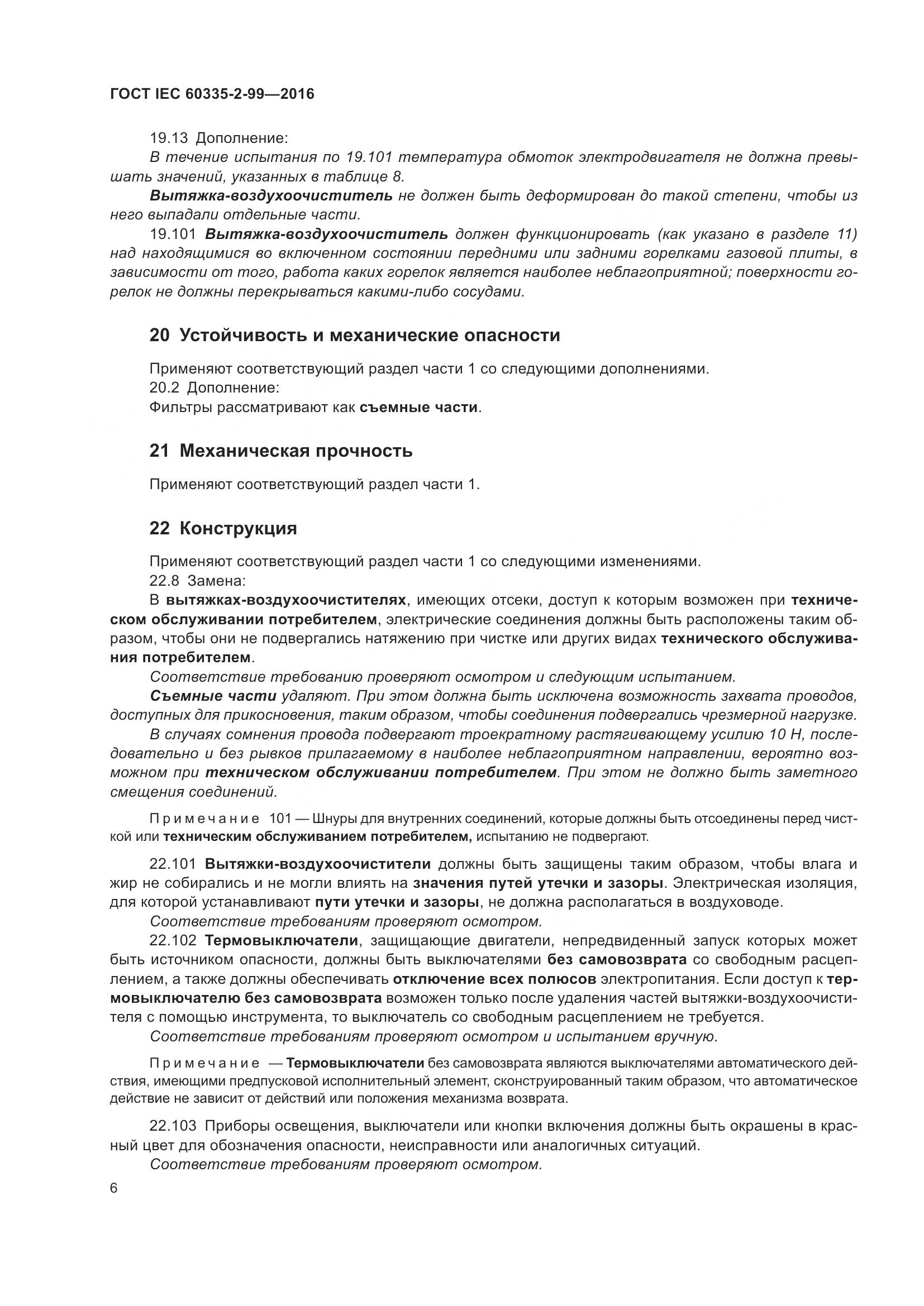 ГОСТ IEC 60335-2-99-2016, страница 10