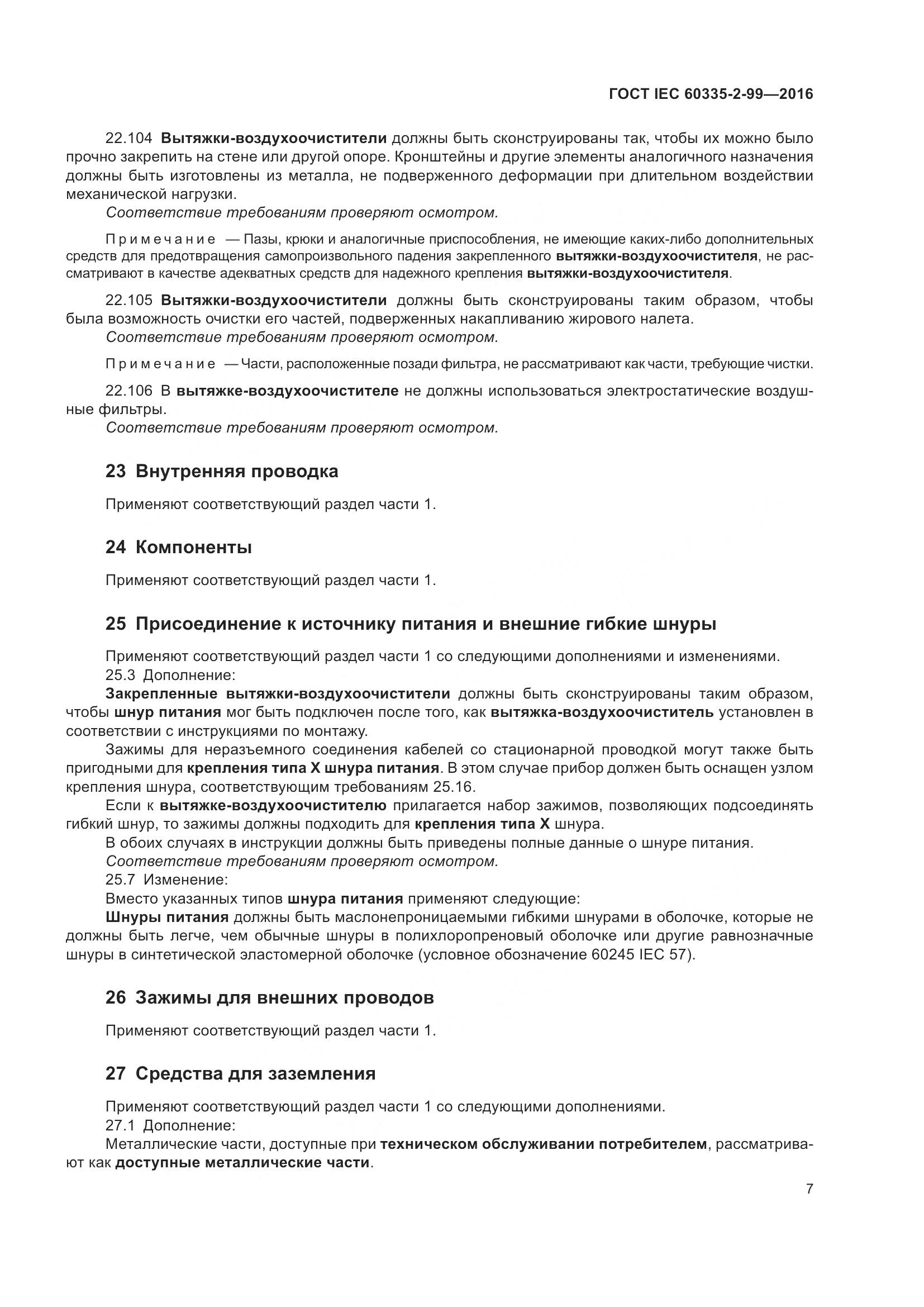 ГОСТ IEC 60335-2-99-2016, страница 11