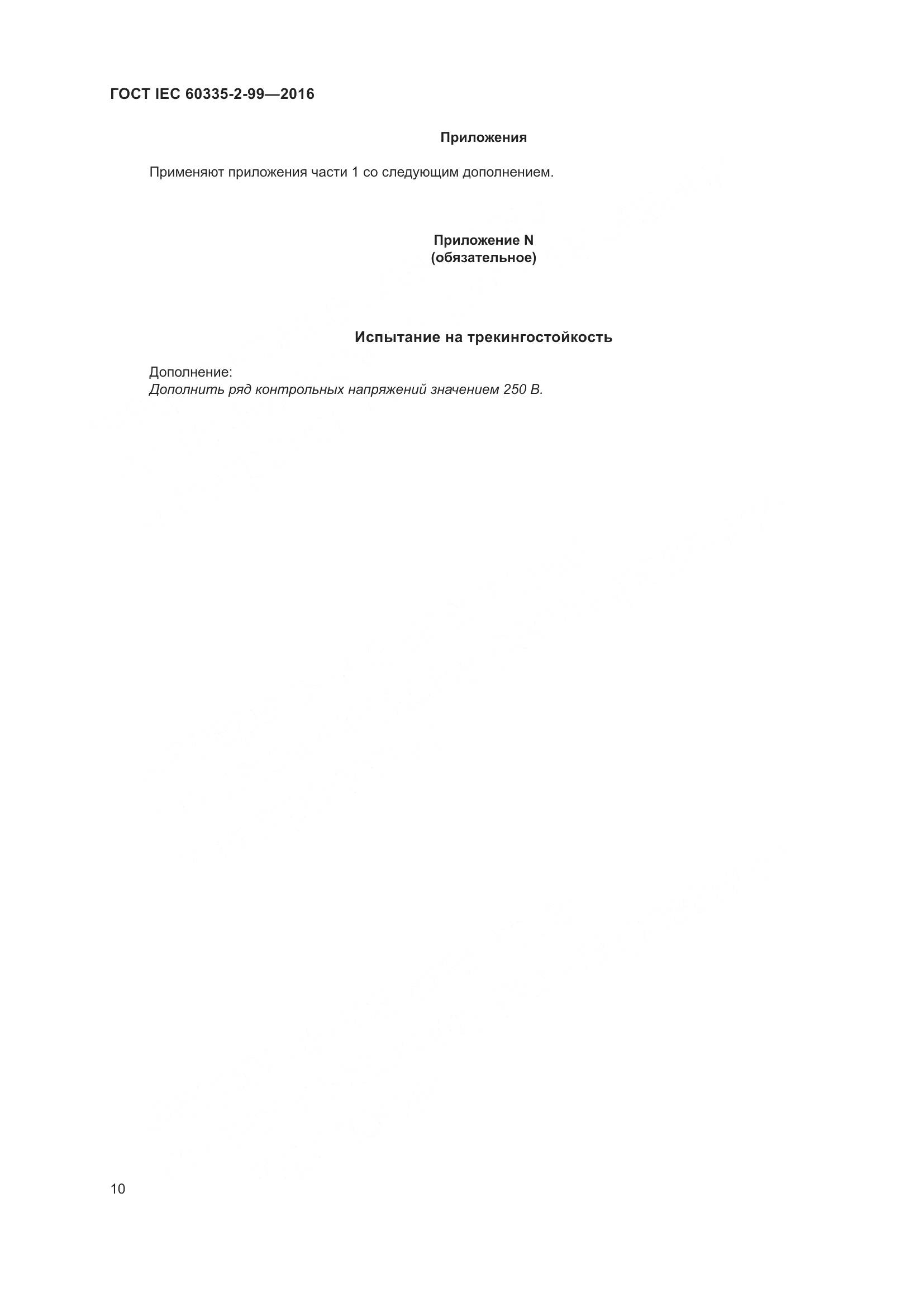 ГОСТ IEC 60335-2-99-2016, страница 14