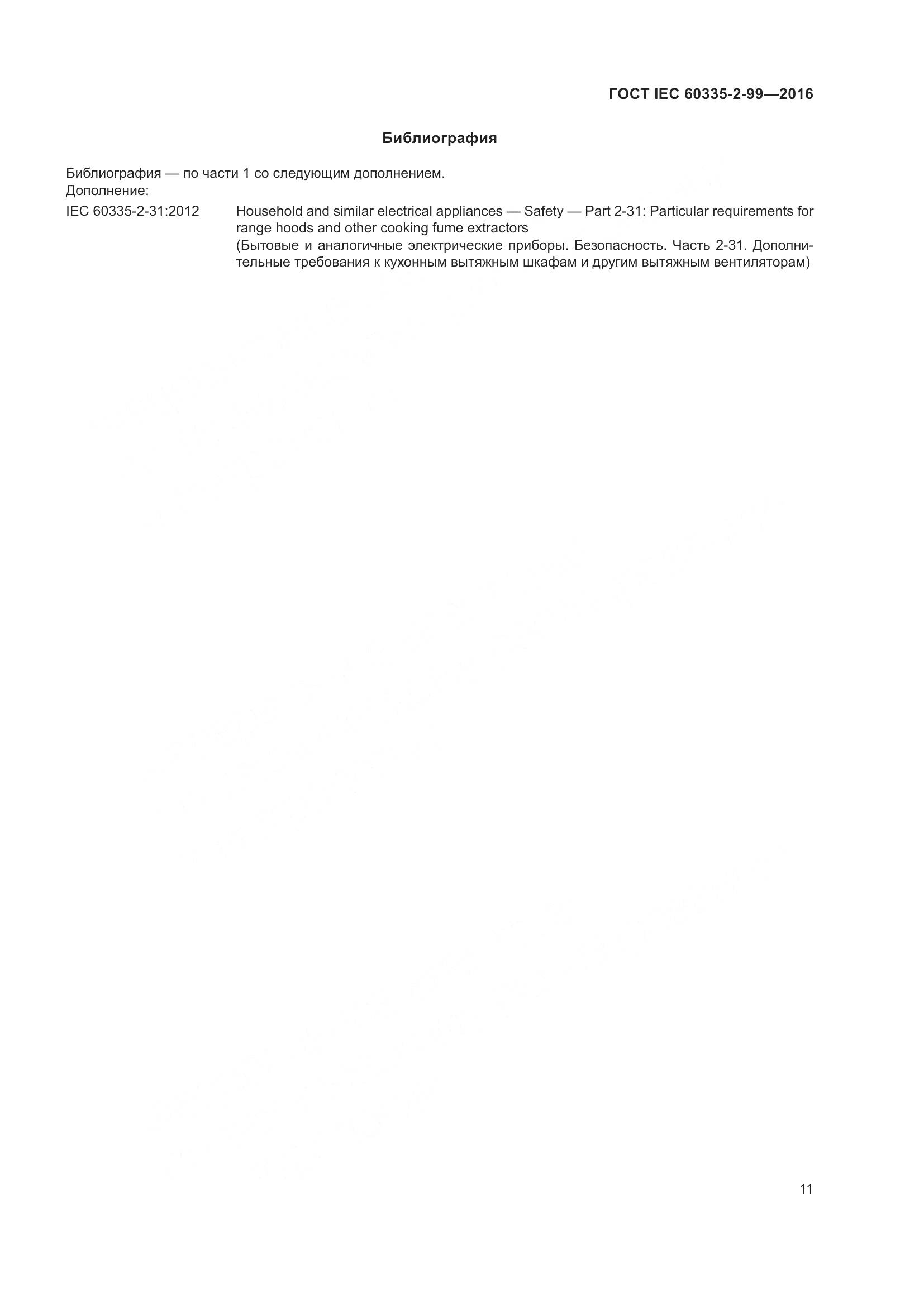 ГОСТ IEC 60335-2-99-2016, страница 15