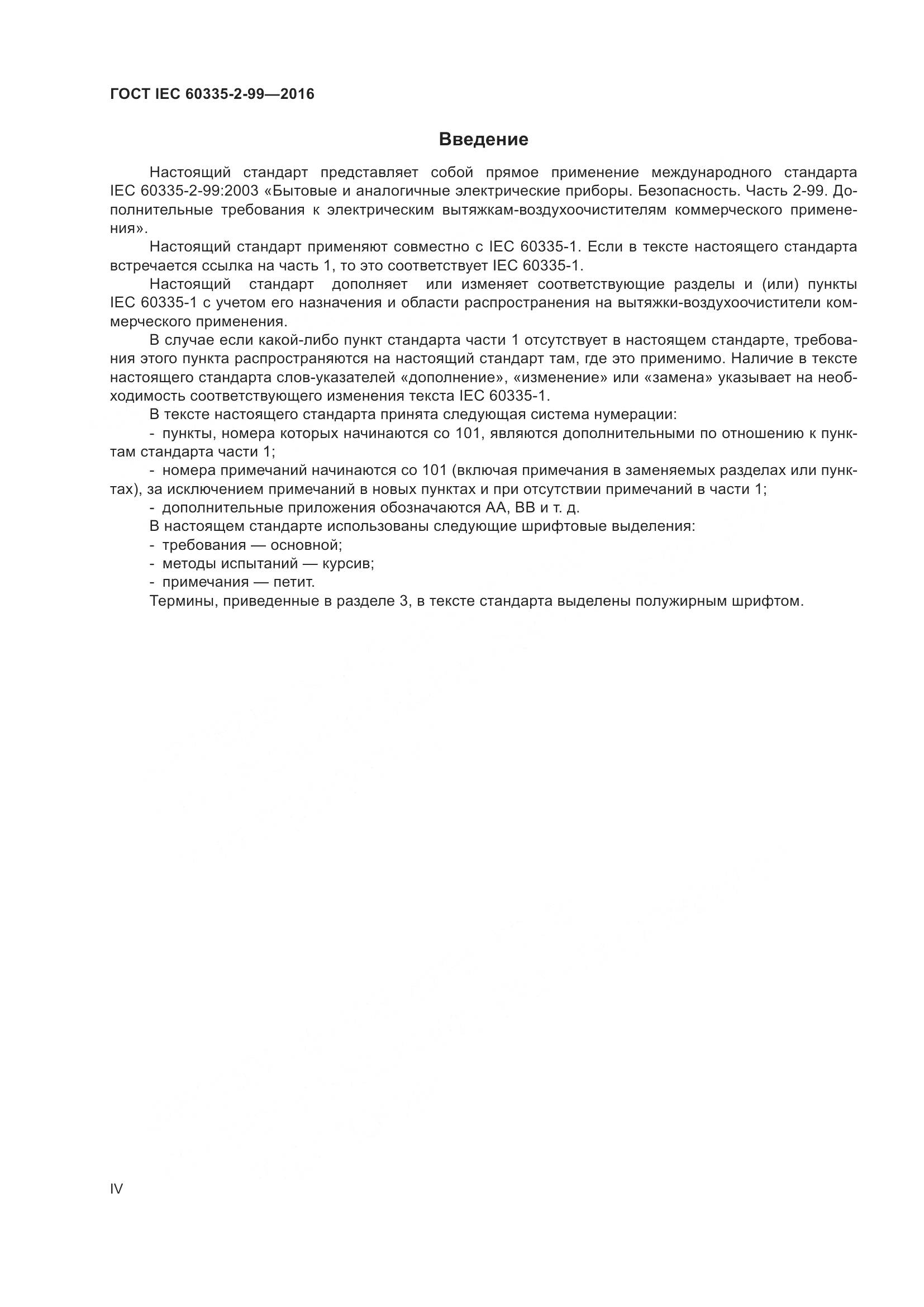 ГОСТ IEC 60335-2-99-2016, страница 4
