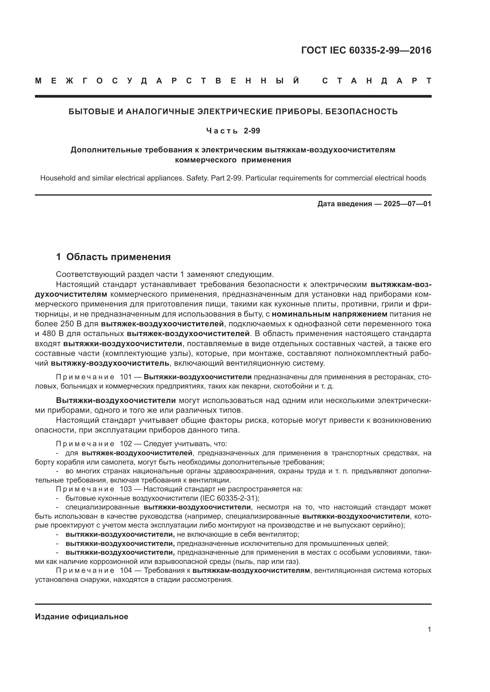 ГОСТ IEC 60335-2-99-2016, страница 5
