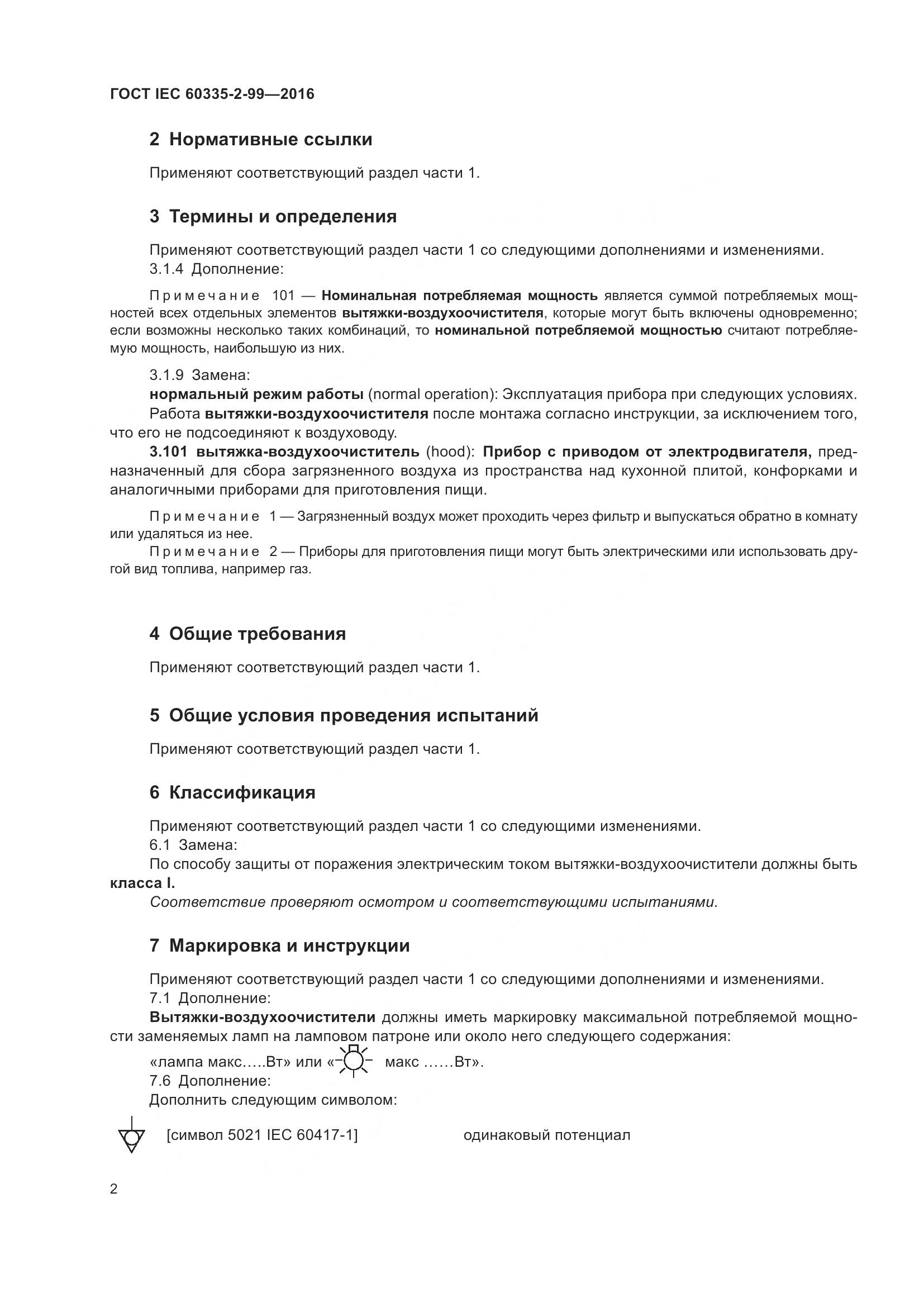 ГОСТ IEC 60335-2-99-2016, страница 6