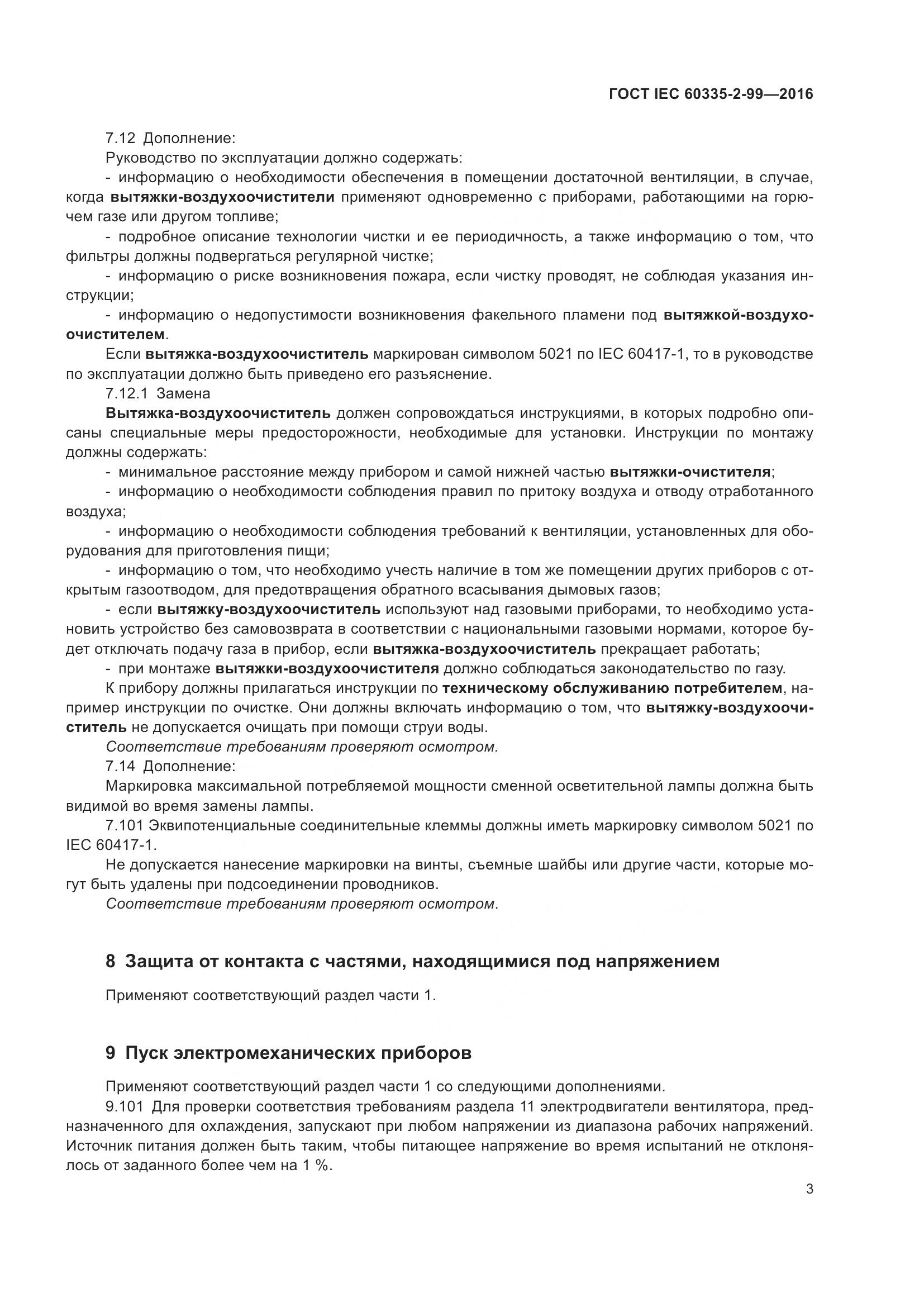 ГОСТ IEC 60335-2-99-2016, страница 7