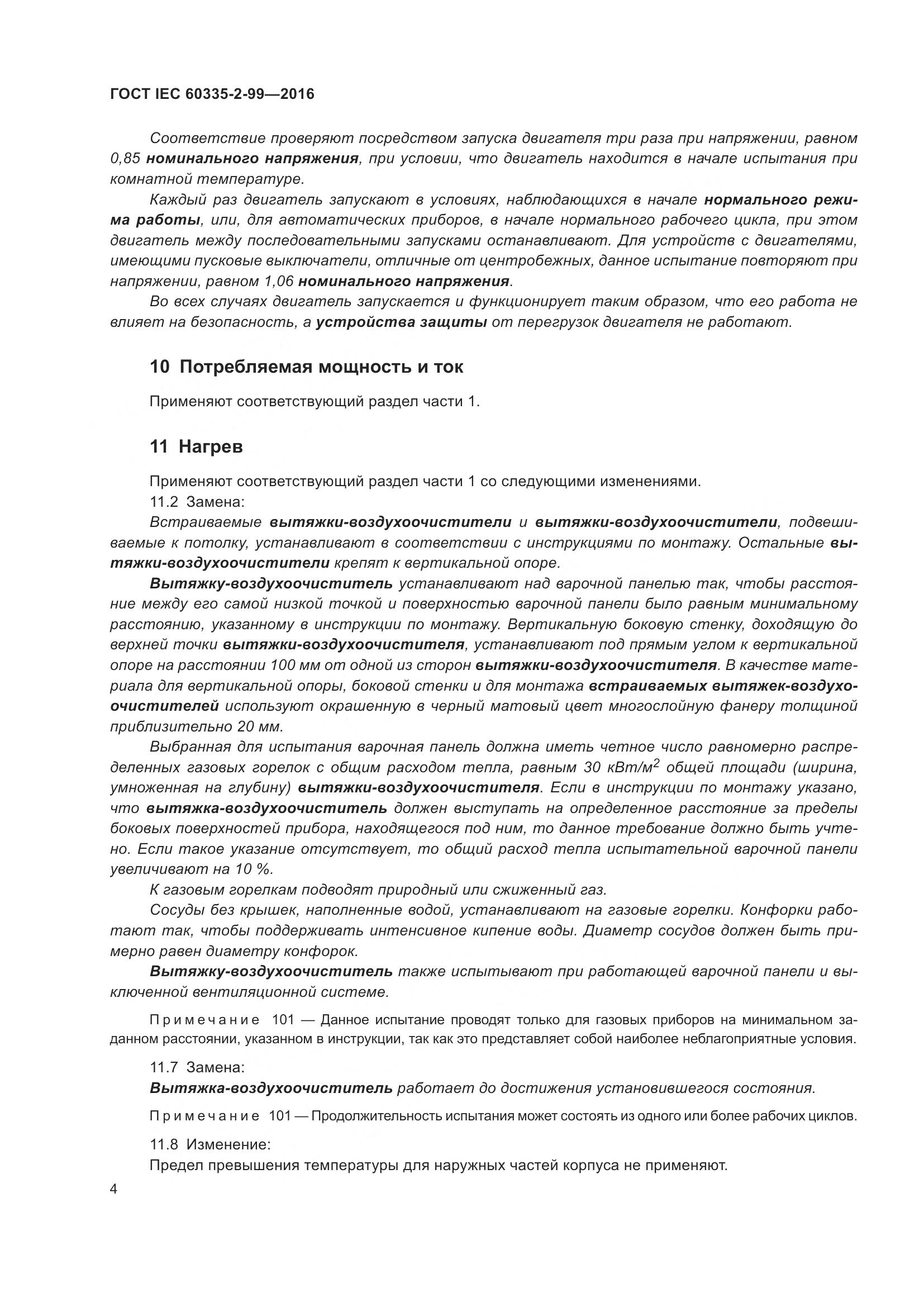 ГОСТ IEC 60335-2-99-2016, страница 8