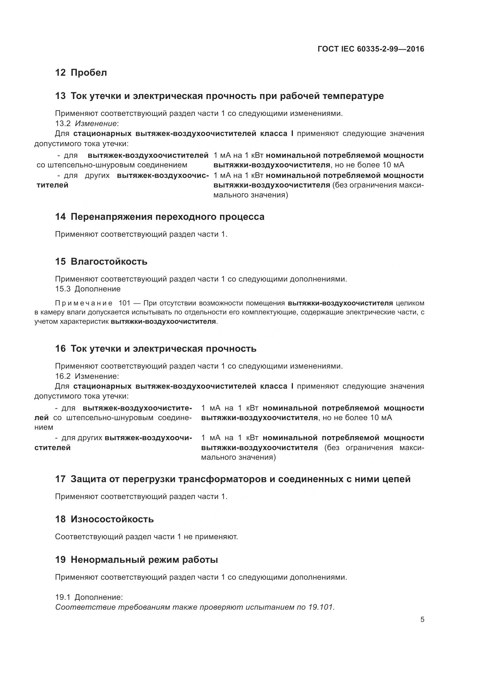 ГОСТ IEC 60335-2-99-2016, страница 9