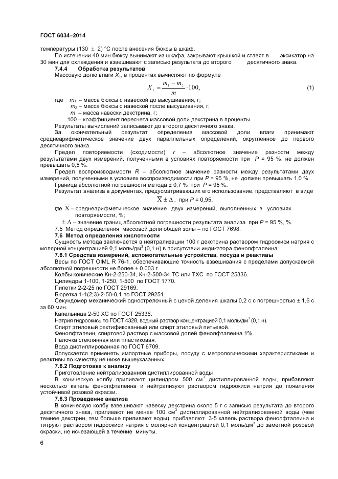 ГОСТ 6034-2014, страница 8