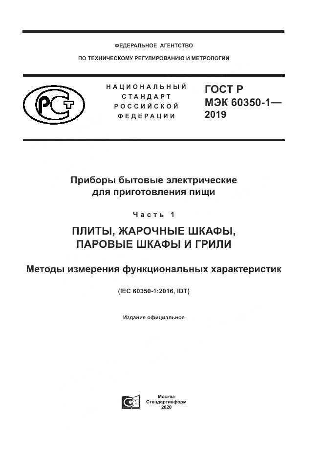 ГОСТ Р МЭК  60350-1-2019, страница 1