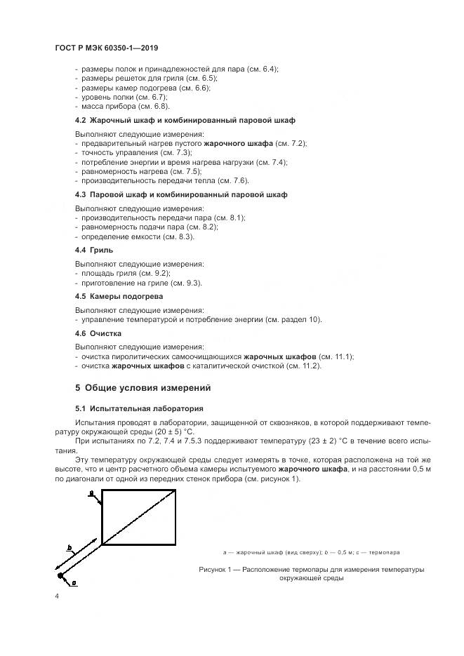 ГОСТ Р МЭК  60350-1-2019, страница 10