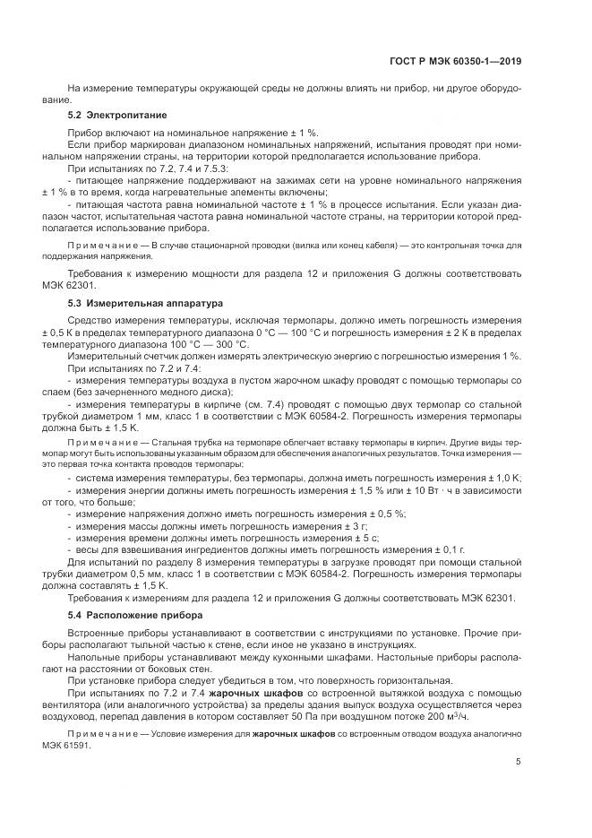 ГОСТ Р МЭК  60350-1-2019, страница 11