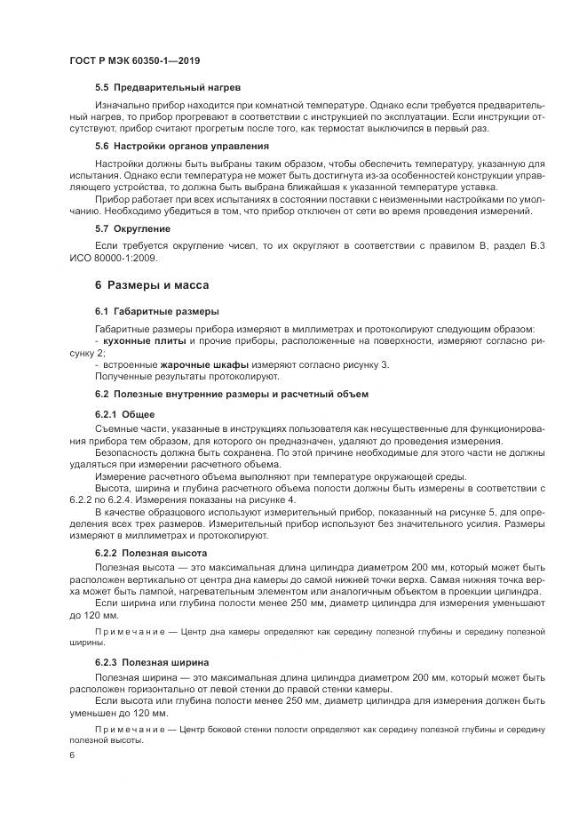 ГОСТ Р МЭК  60350-1-2019, страница 12