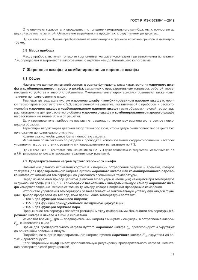 ГОСТ Р МЭК  60350-1-2019, страница 17