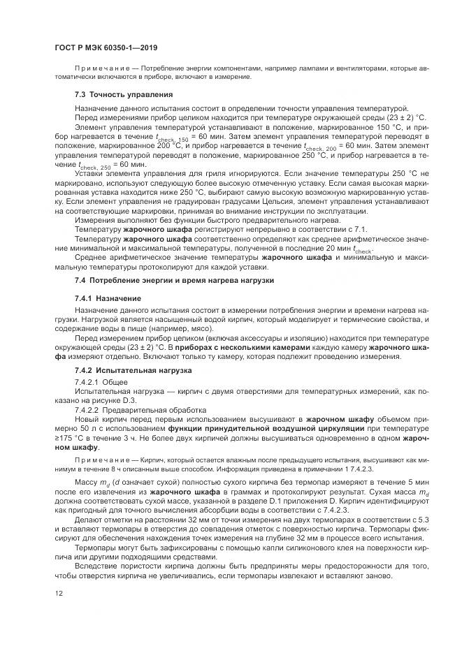 ГОСТ Р МЭК  60350-1-2019, страница 18