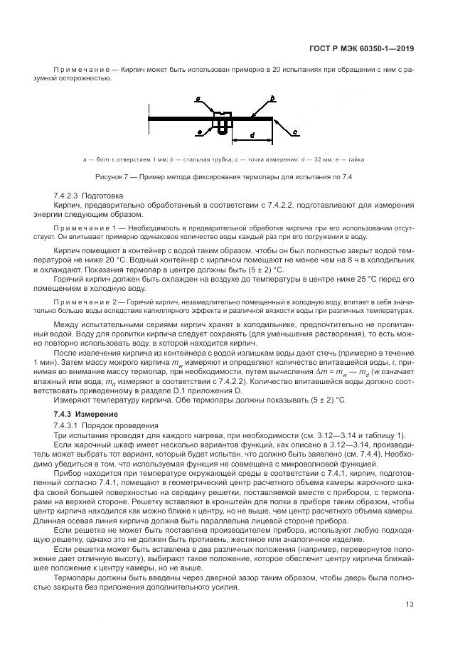 ГОСТ Р МЭК  60350-1-2019, страница 19