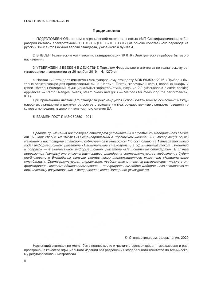 ГОСТ Р МЭК  60350-1-2019, страница 2