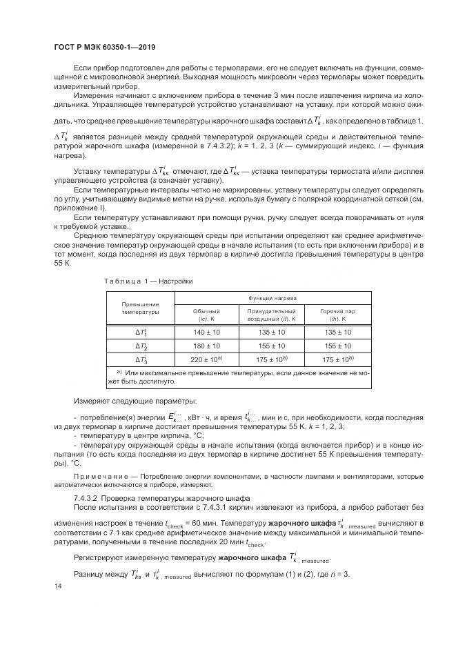 ГОСТ Р МЭК  60350-1-2019, страница 20
